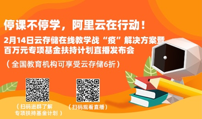 阿里云設立百萬基金，專項扶持在線教育網(wǎng)絡服務升級